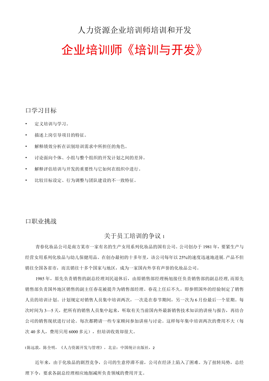 人力资源企业培训师培训和开发.docx_第1页