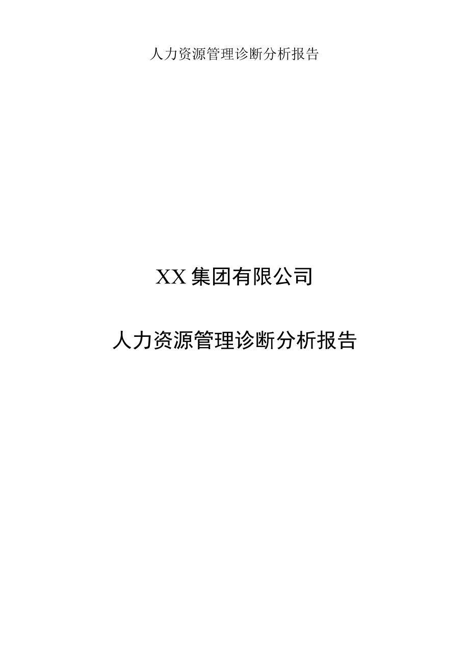 人力资源管理诊断分析报告.docx_第1页