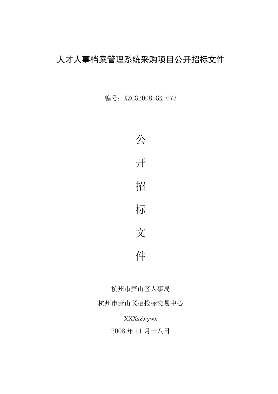 人才人事档案管理系统采购项目公开招标文件.docx_第1页