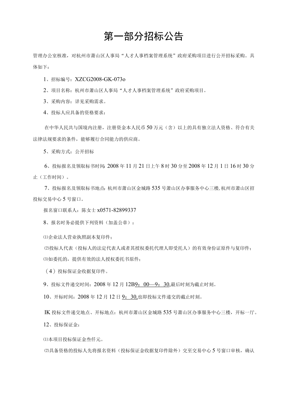 人才人事档案管理系统采购项目公开招标文件.docx_第3页