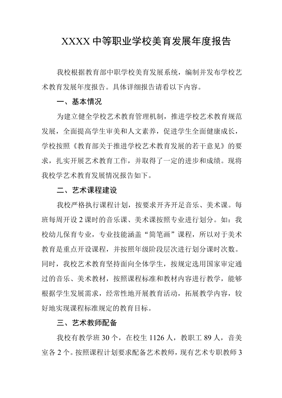 中等职业学校美育发展年度报告.docx_第1页