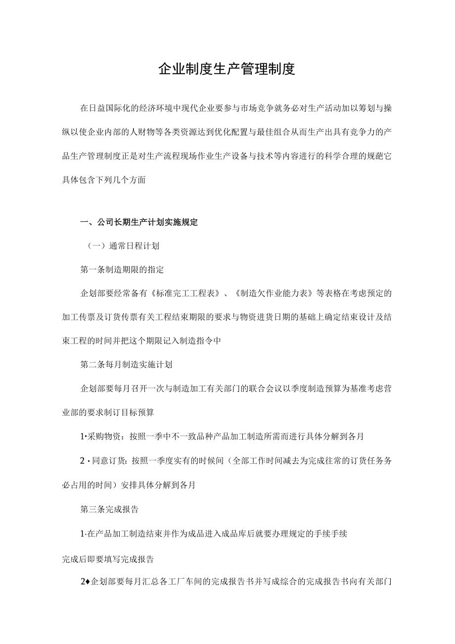 企业制度生产管理制度.docx_第1页