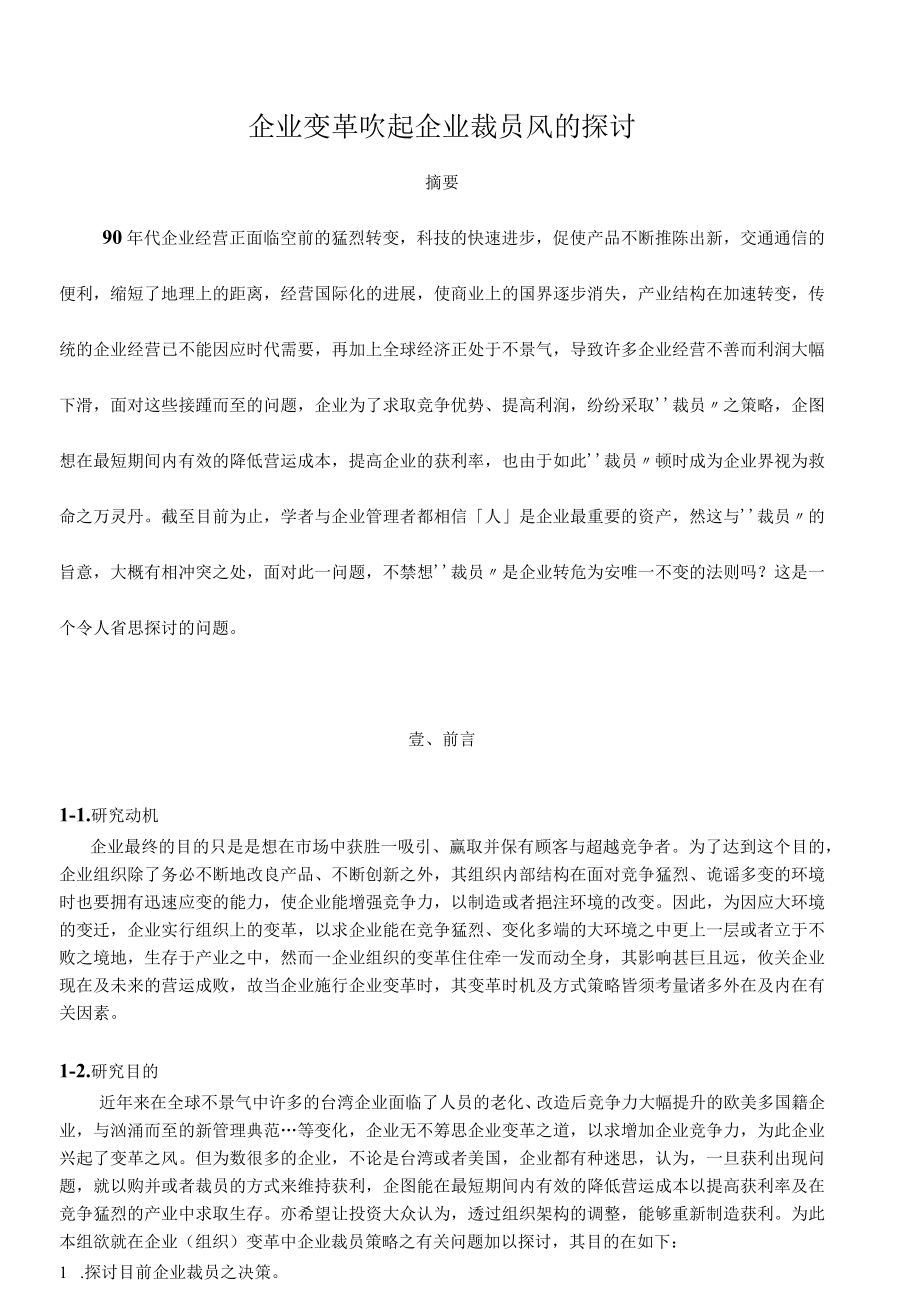 企业变革吹起企业裁员风的探讨.docx_第1页