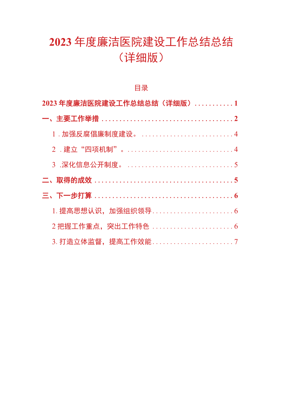 2023年度廉洁医院建设工作总结总结详细版.docx_第1页