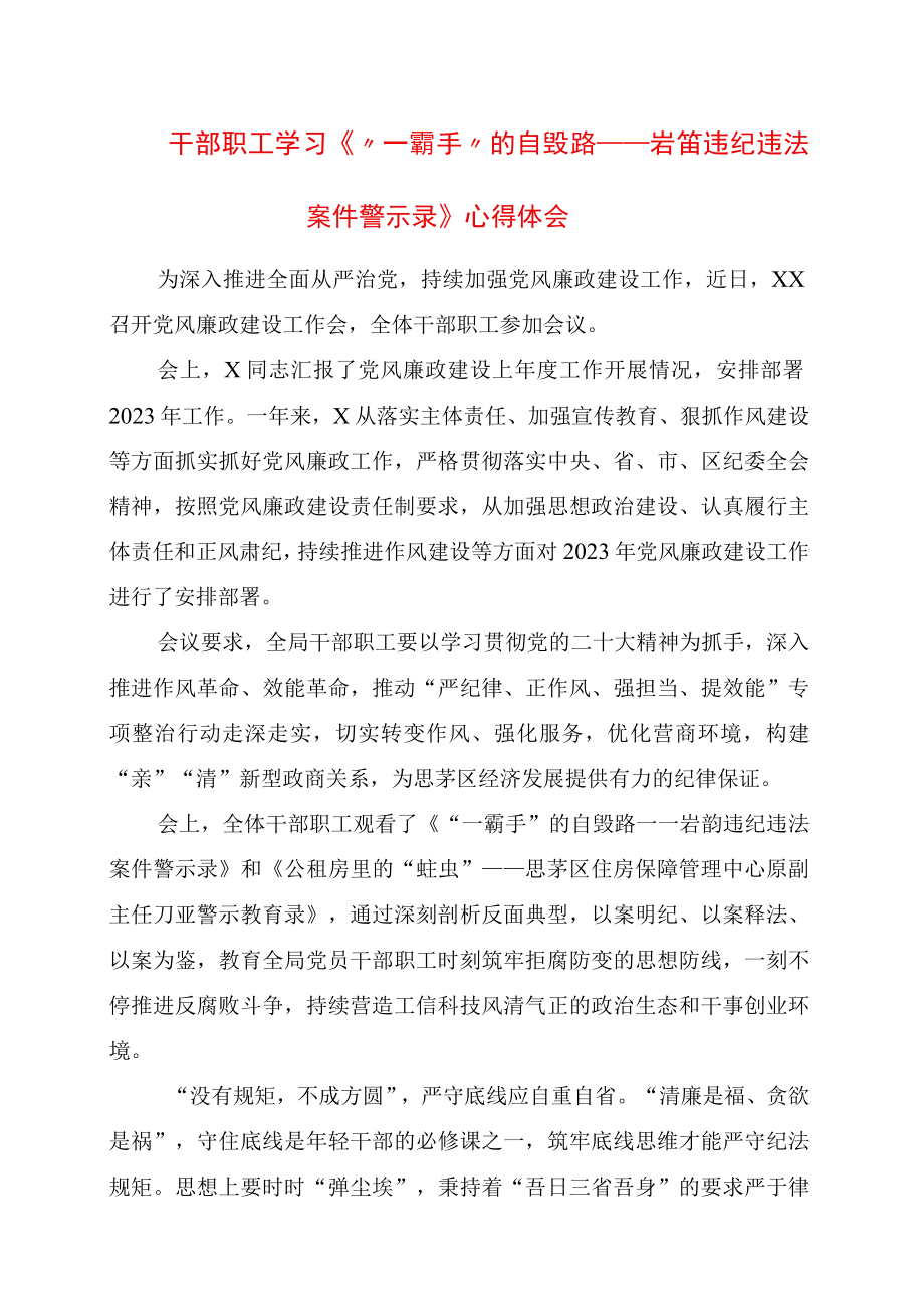 2023年干部职工学习一霸手的自毁路——岩甾违纪违法案件警示录心得体会.docx_第1页