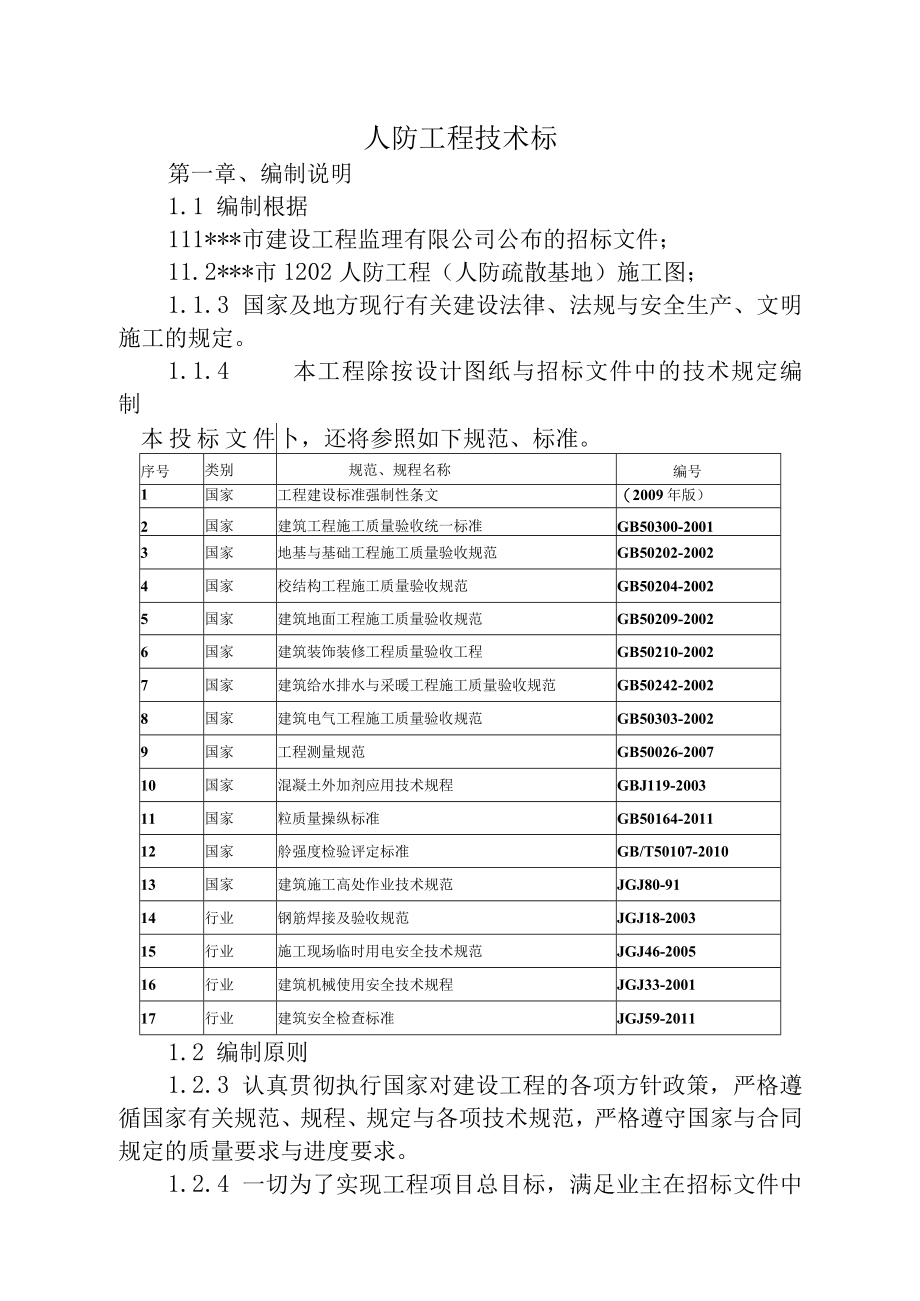 人防工程技术标.docx_第1页