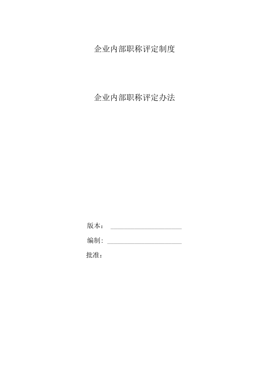 企业内部职称评定制度.docx_第1页