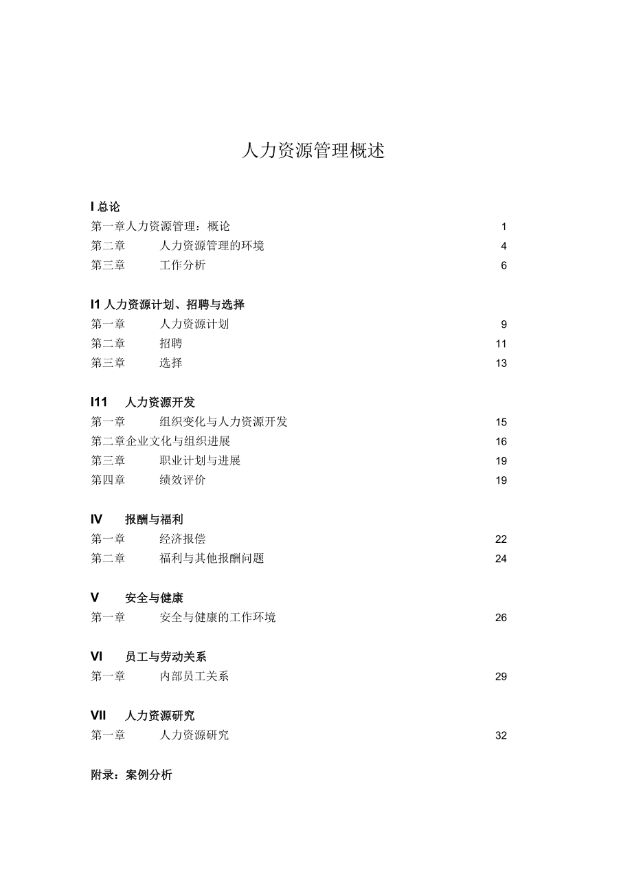 人力资源管理概述.docx_第1页