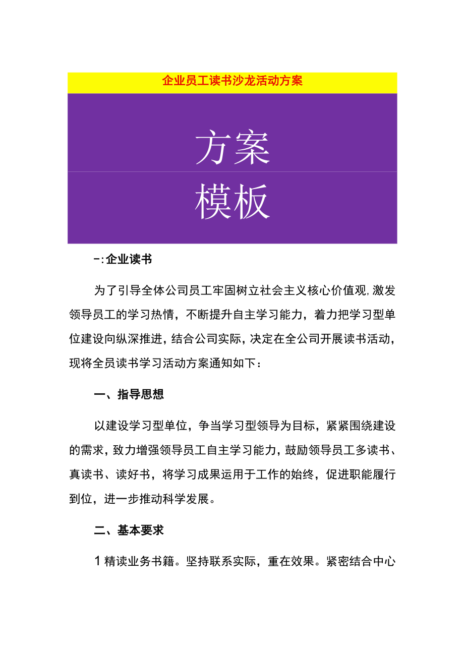 企业员工读书沙龙活动方案.docx_第1页