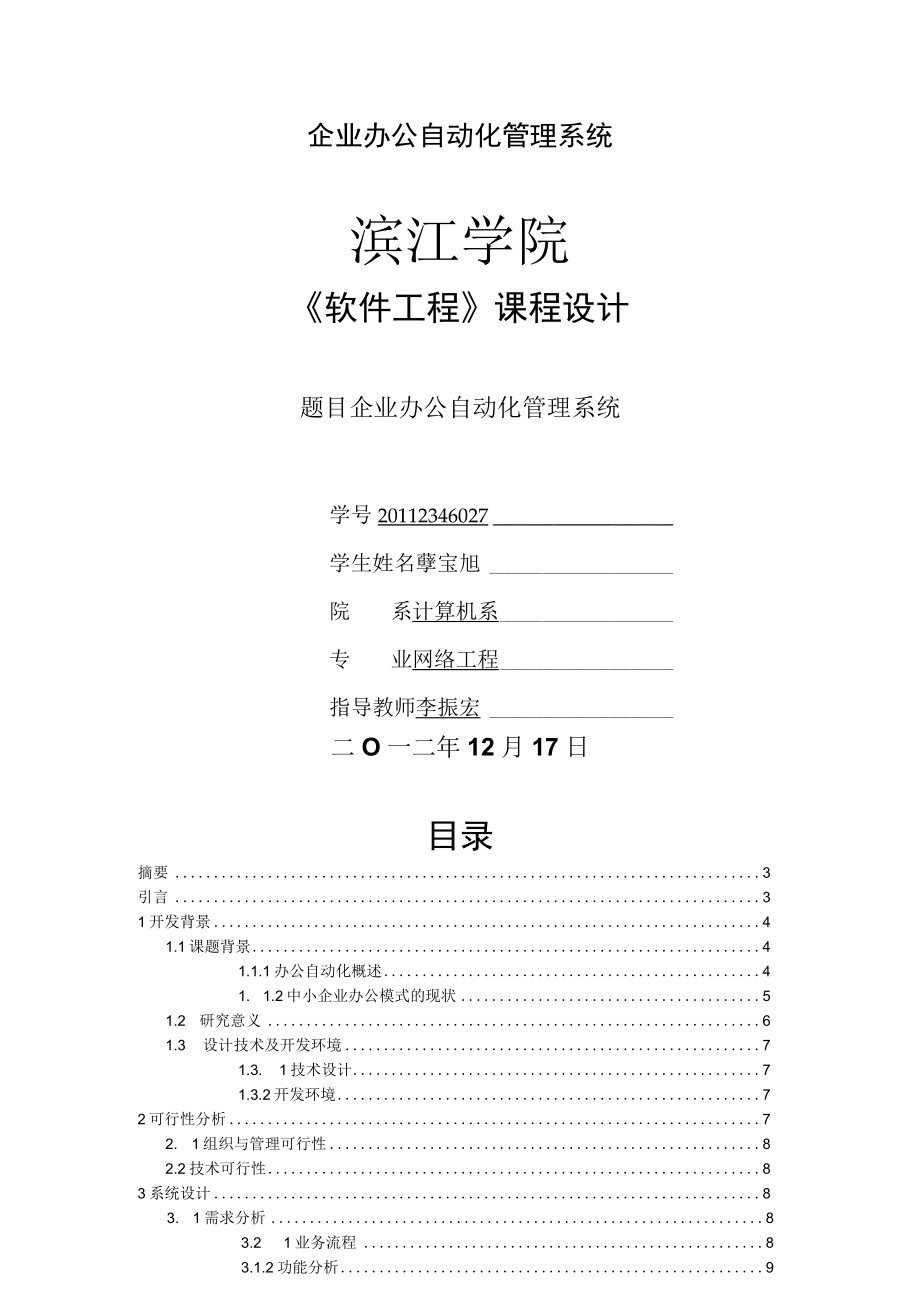 企业办公自动化管理系统.docx_第1页