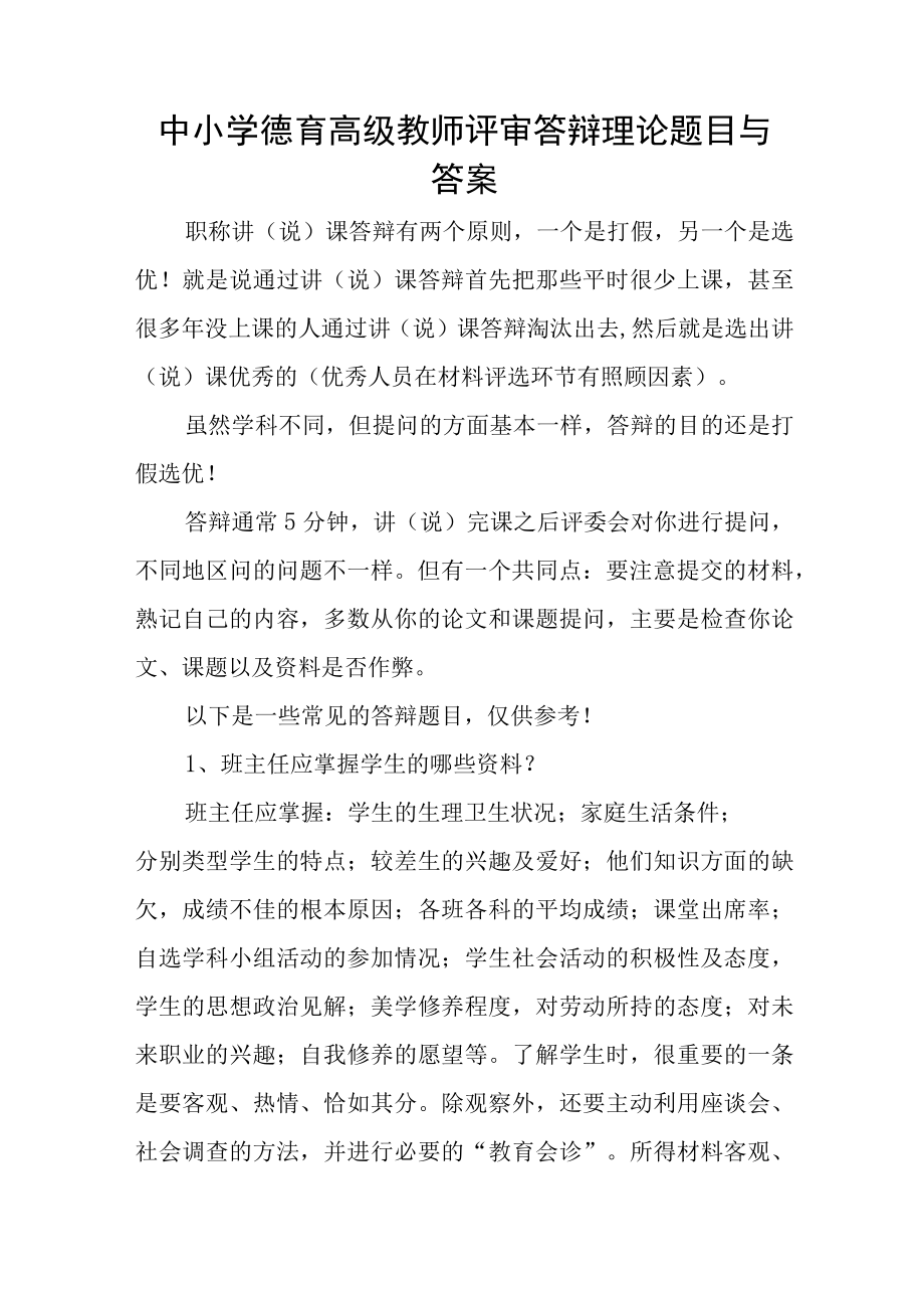 中小学德育高级教师评审答辩教育理论题目与答案.docx_第1页