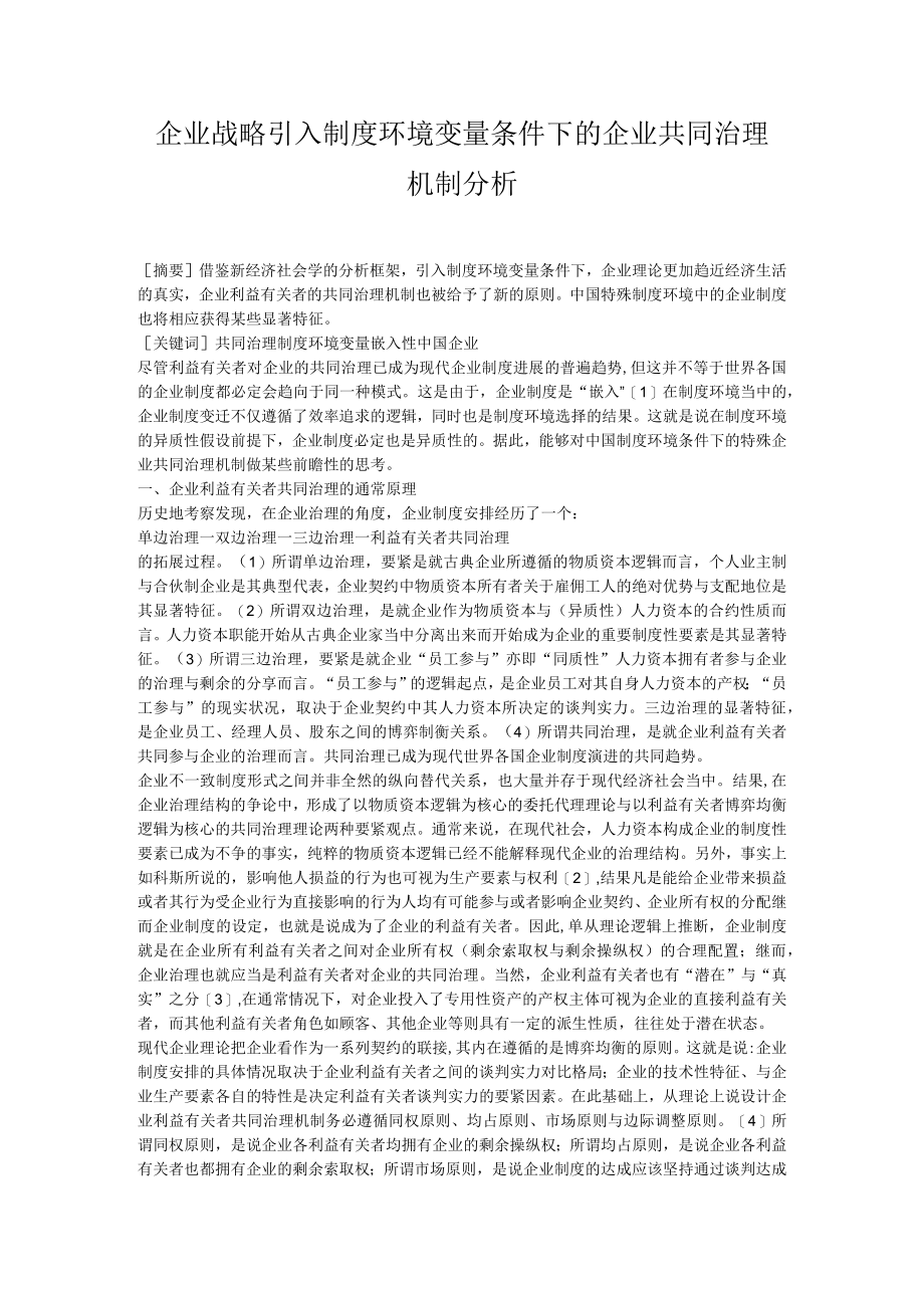 企业战略引入制度环境变量条件下的企业共同治理机制分析.docx_第1页