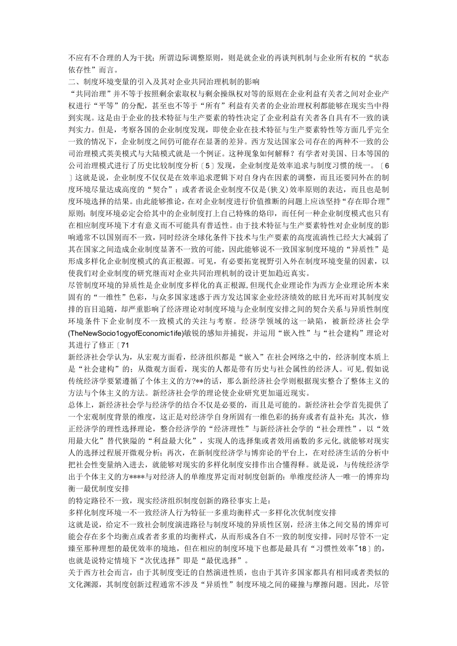 企业战略引入制度环境变量条件下的企业共同治理机制分析.docx_第2页