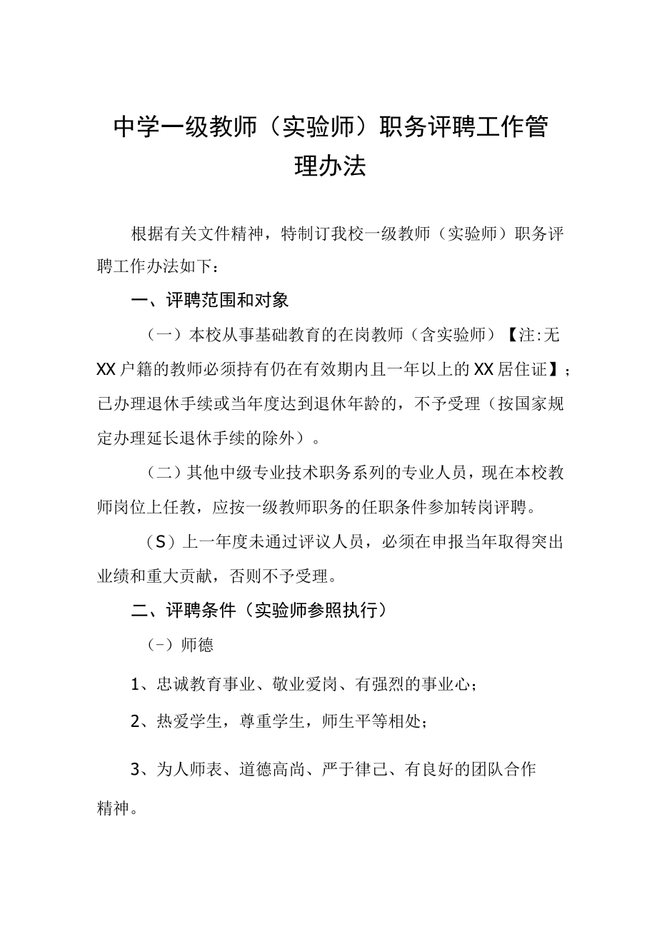 中学一级教师实验师职务评聘工作管理办法.docx_第1页