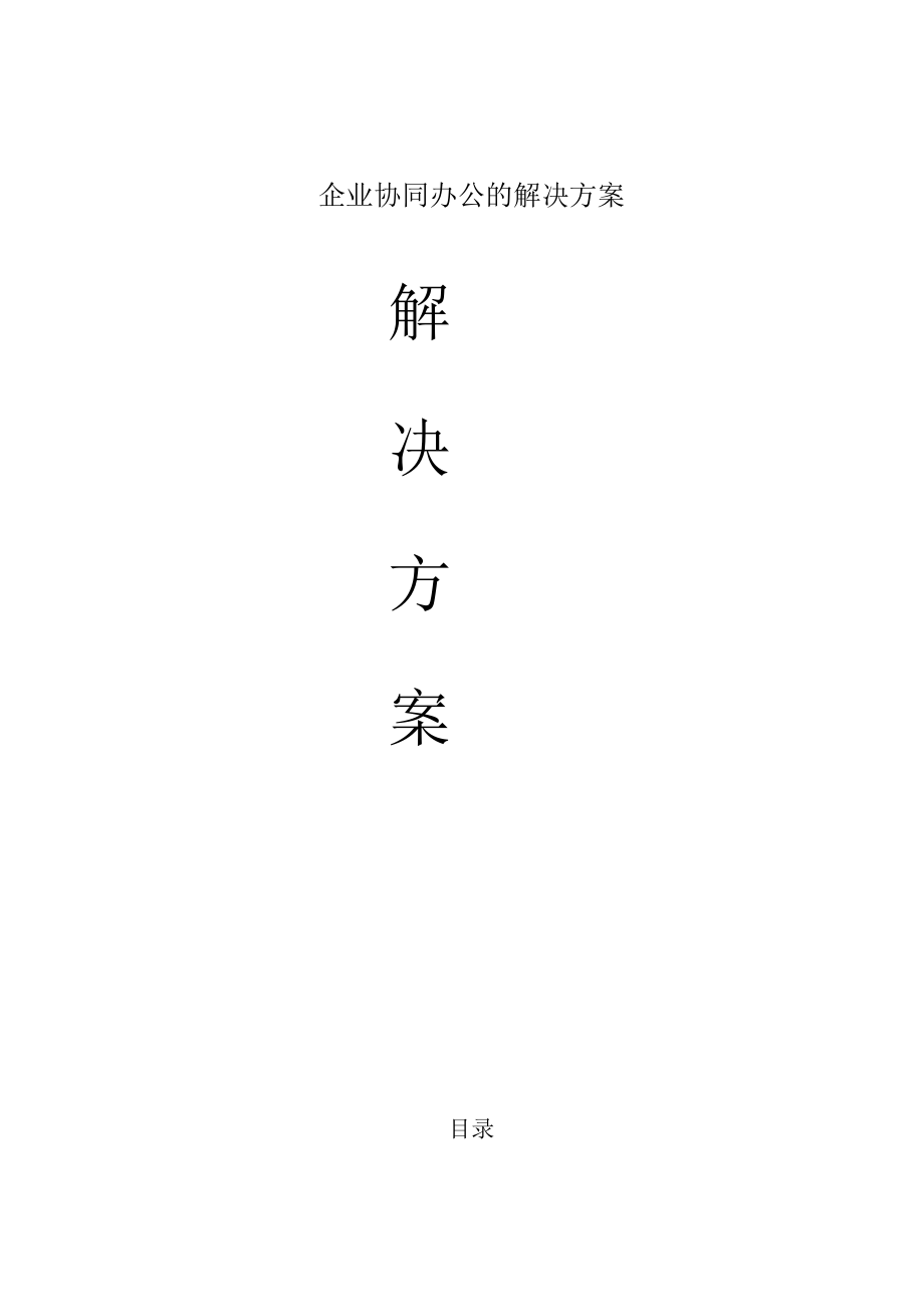 企业协同办公的解决方案.docx_第1页