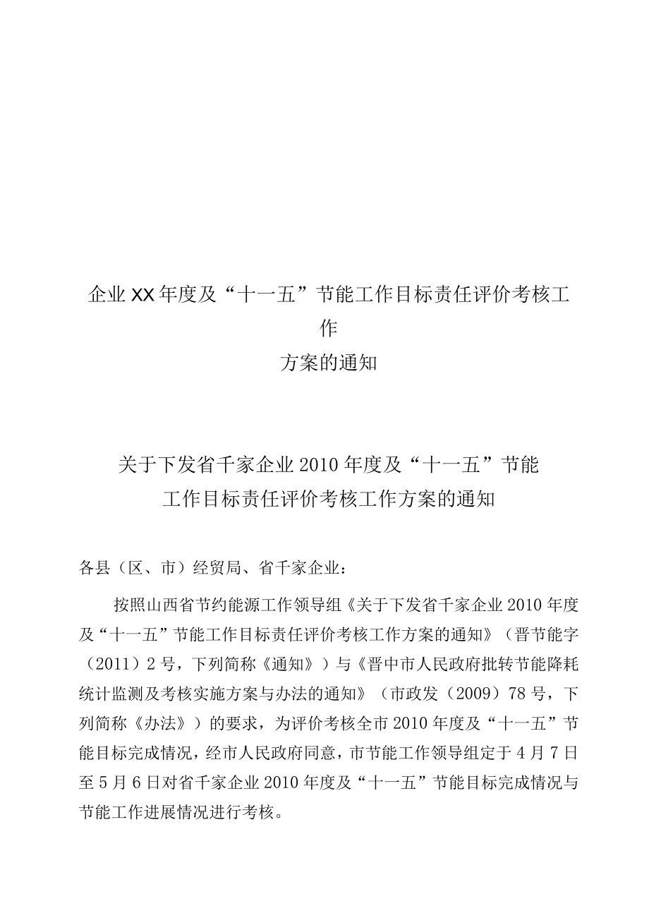 企业XX年度及十一五节能工作目标责任评价考核工作方案的通知.docx_第1页