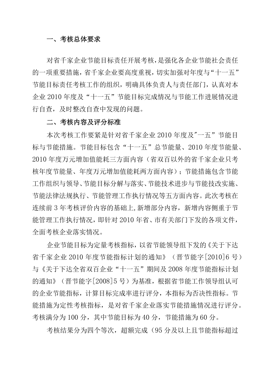 企业XX年度及十一五节能工作目标责任评价考核工作方案的通知.docx_第2页