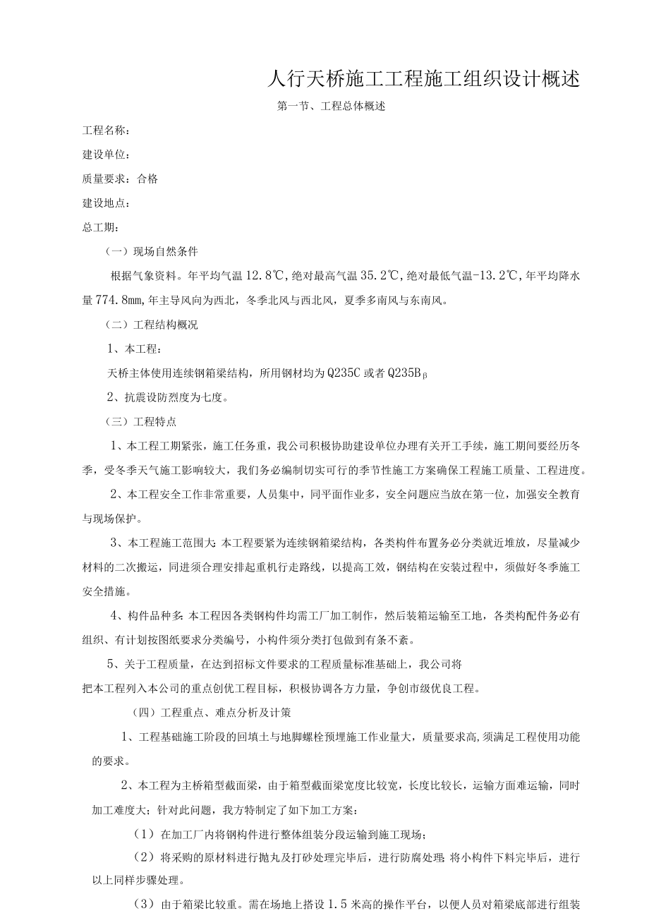 人行天桥施工工程施工组织设计概述.docx_第1页