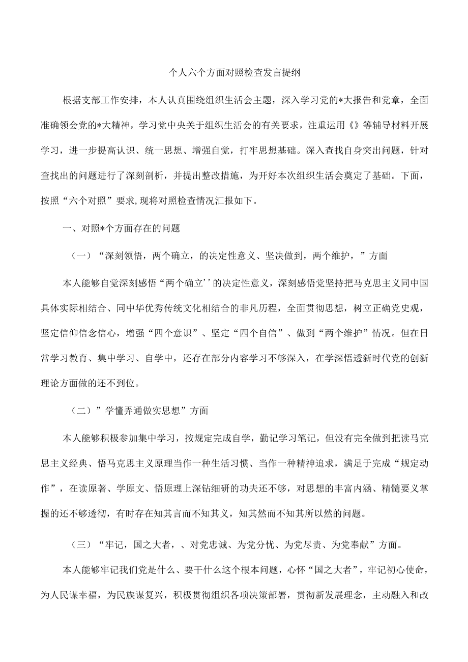 个人六个方面对照检查发言提纲.docx_第1页