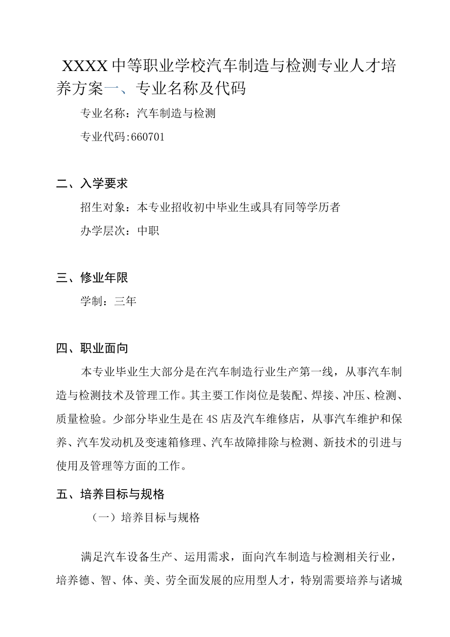 中等职业学校汽车制造与检测专业人才培养方案.docx_第1页