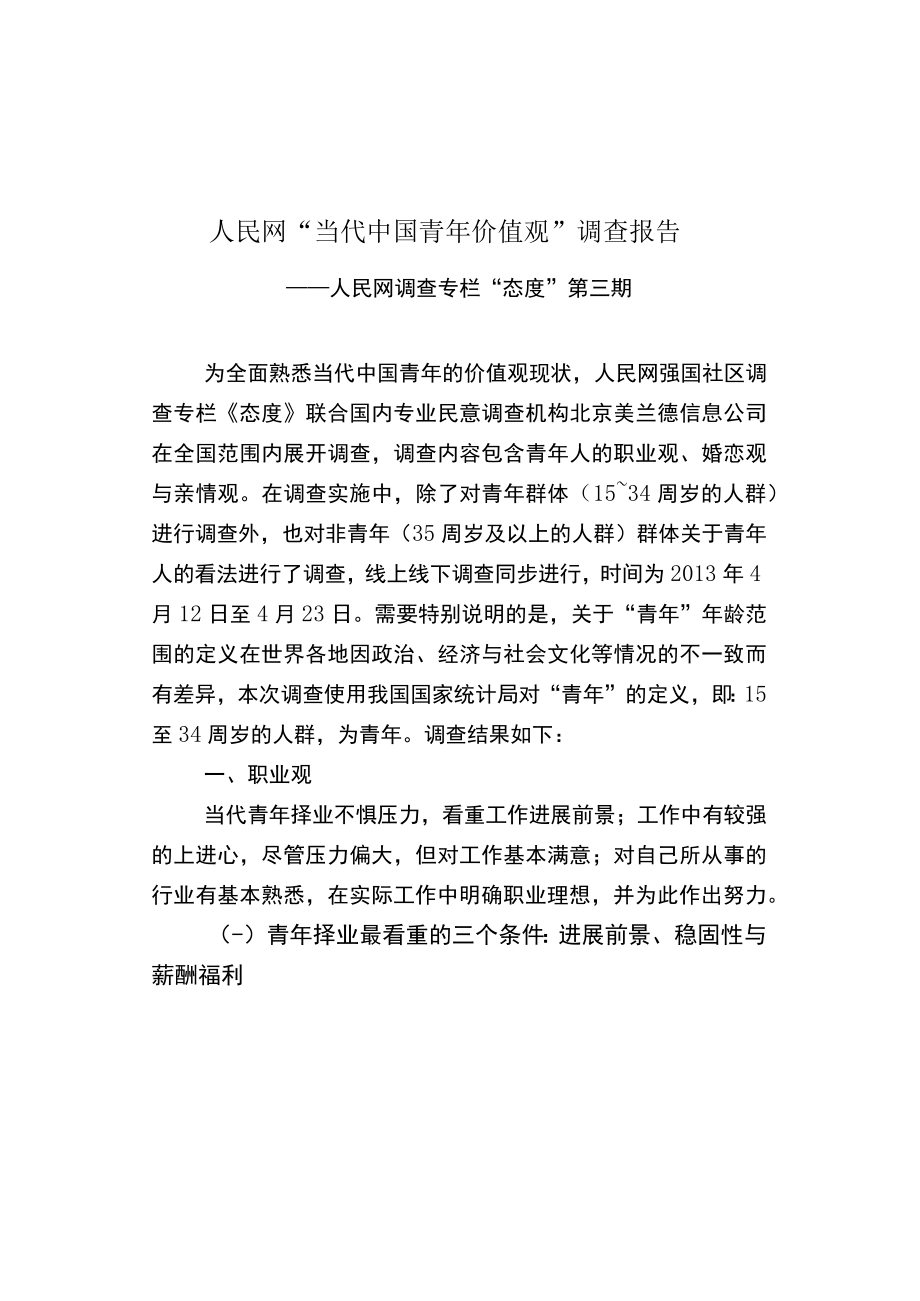 人民网当代中国青年价值观调查报告.docx_第1页