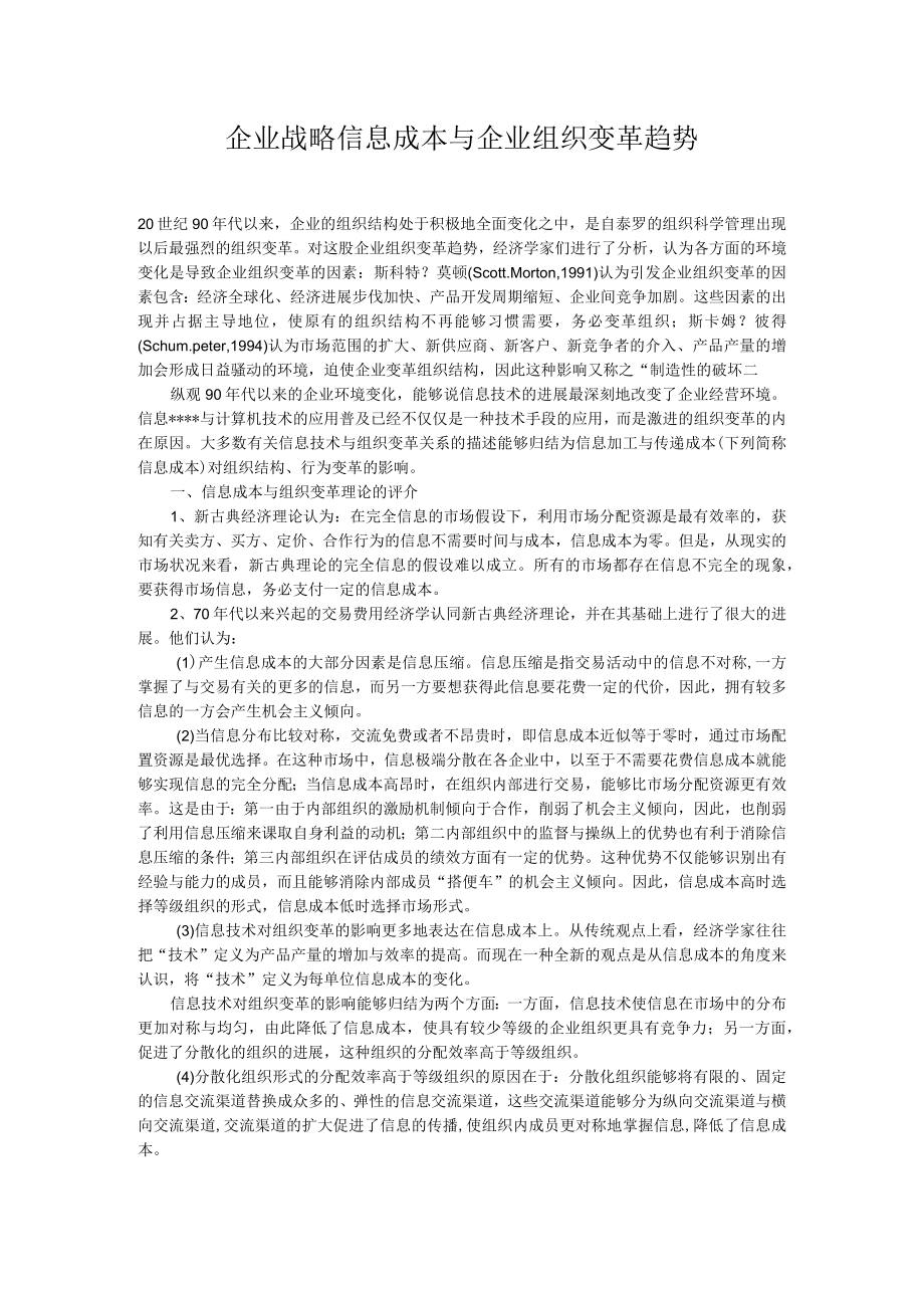 企业战略信息成本与企业组织变革趋势.docx_第1页