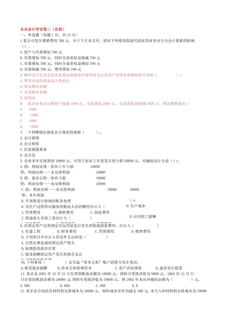 企业会计学自考综合试题111.docx_第1页