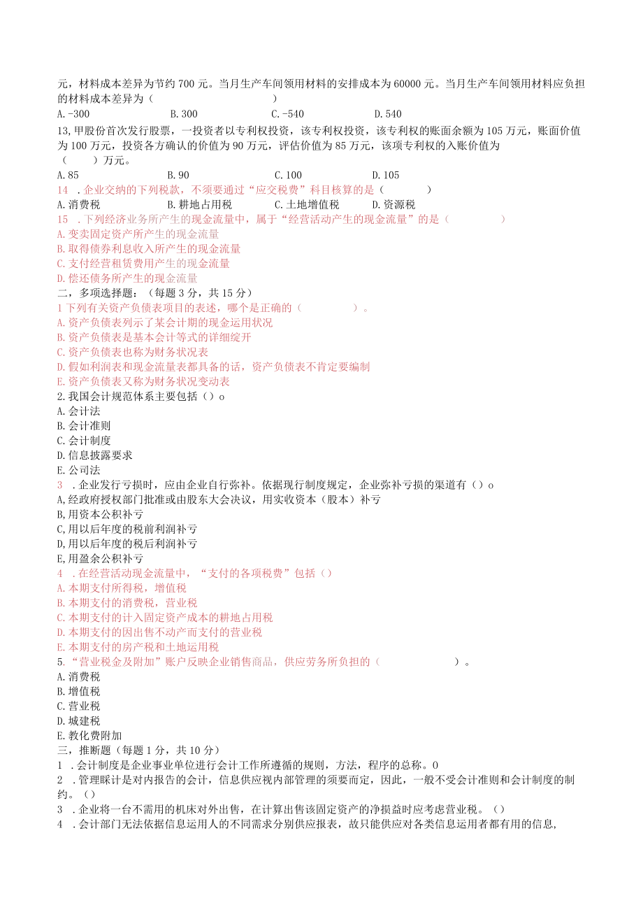 企业会计学自考综合试题111.docx_第2页