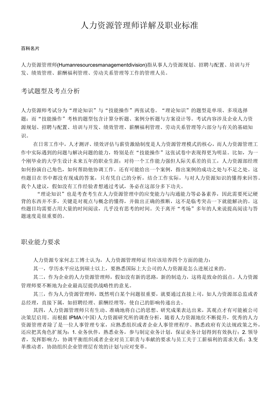 人力资源管理师详解及职业标准.docx_第1页