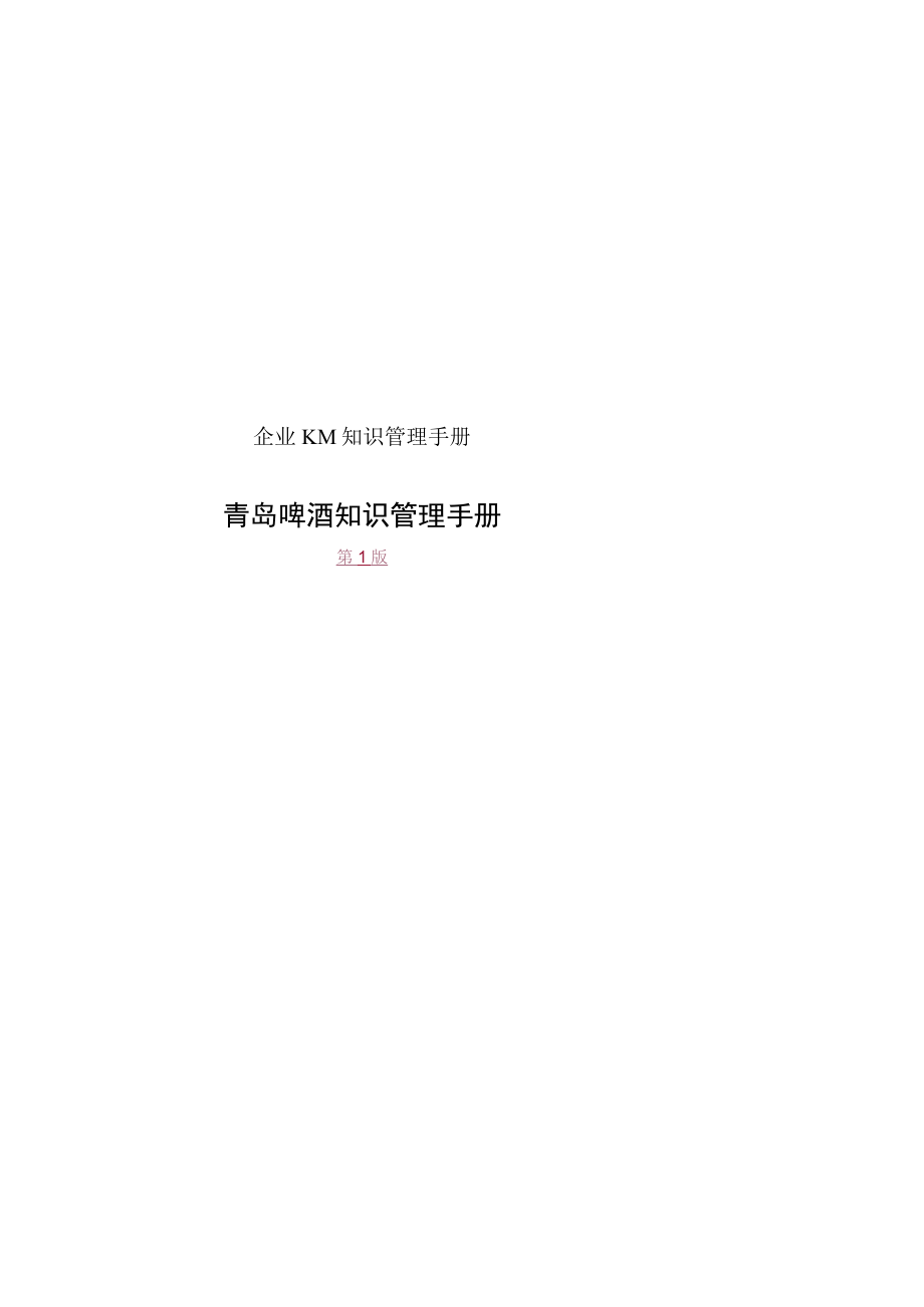 企业KM知识管理手册.docx_第1页