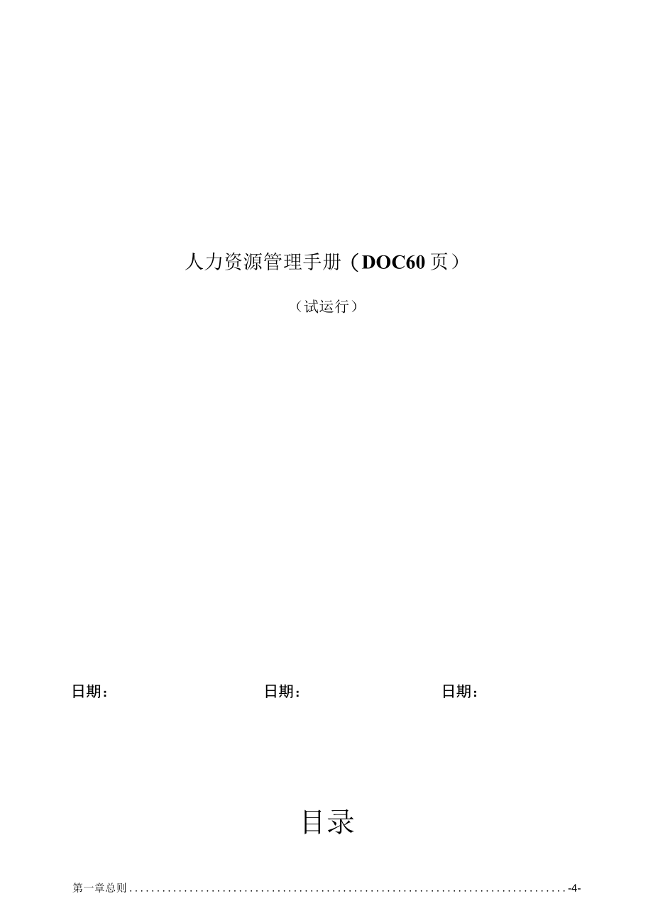 人力资源管理手册(DOC 60页).docx_第1页