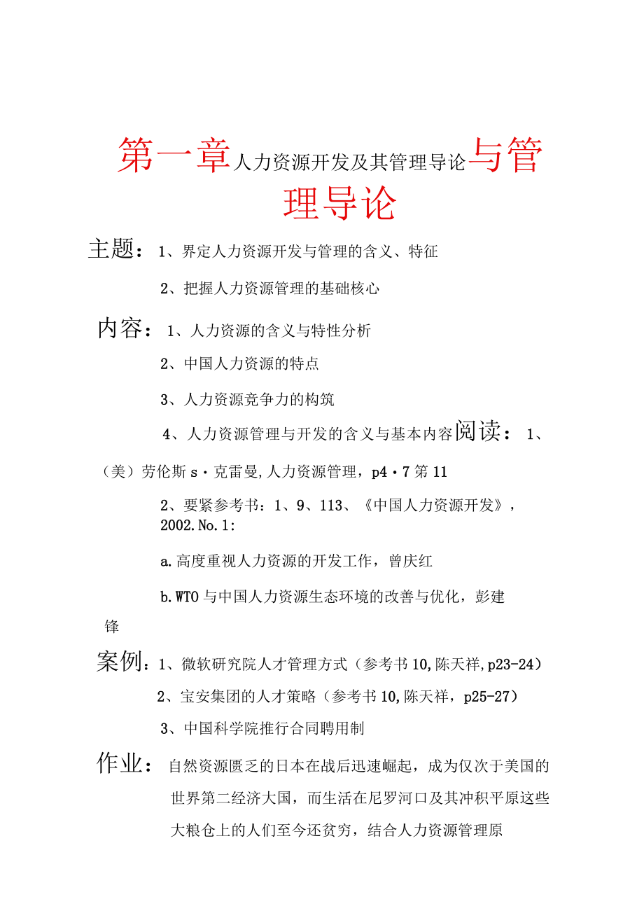 人力资源开发及其管理导论.docx_第1页