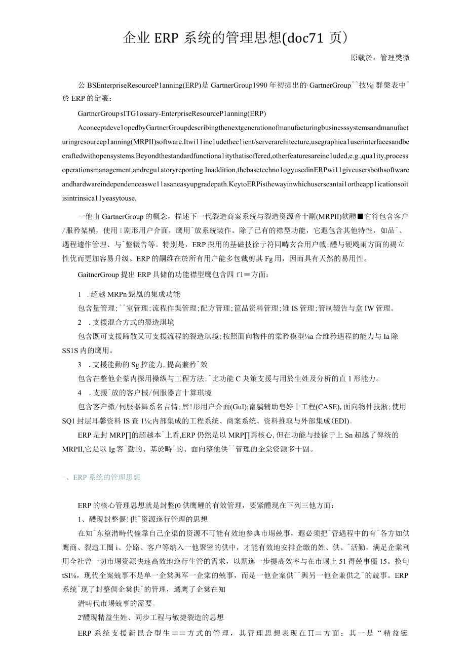 企业ERP系统的管理思想(doc 71页).docx_第1页