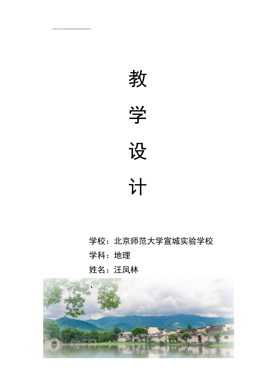 中国的气候教学设计.docx_第1页