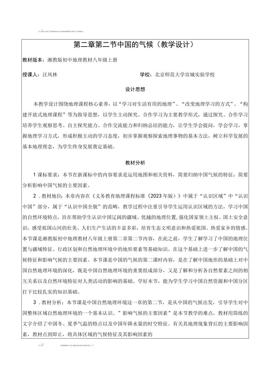 中国的气候教学设计.docx_第2页