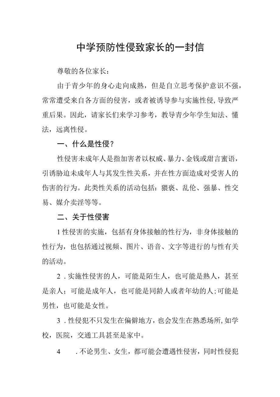 中学预防性侵致家长的一封信.docx_第1页