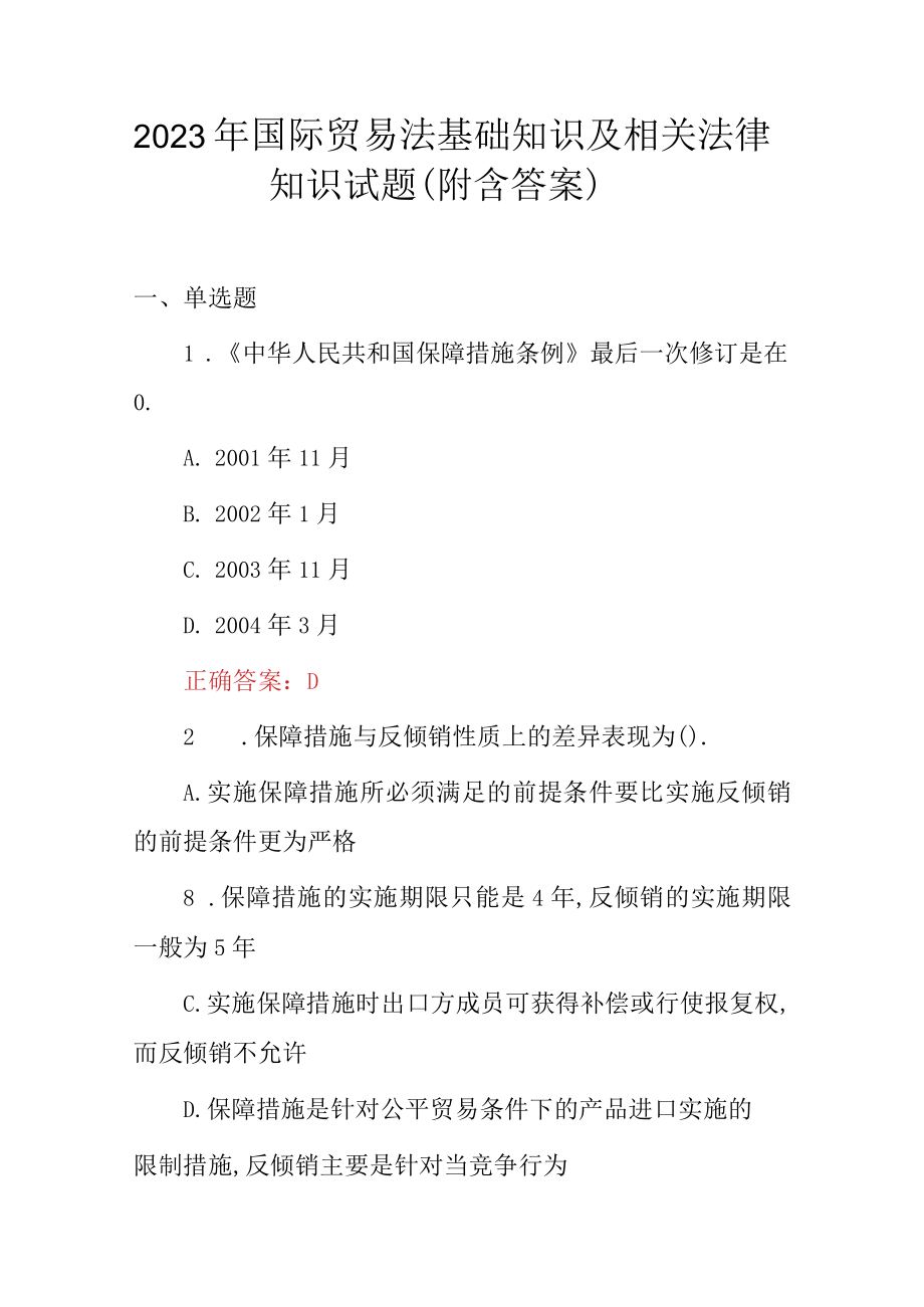 2023年国际贸易法基础知识及相关法律知识试题附含答案.docx_第1页