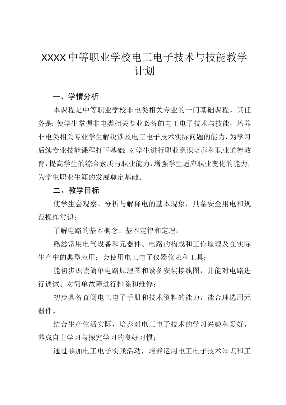 中等职业学校电工电子技术与技能教学计划.docx_第1页