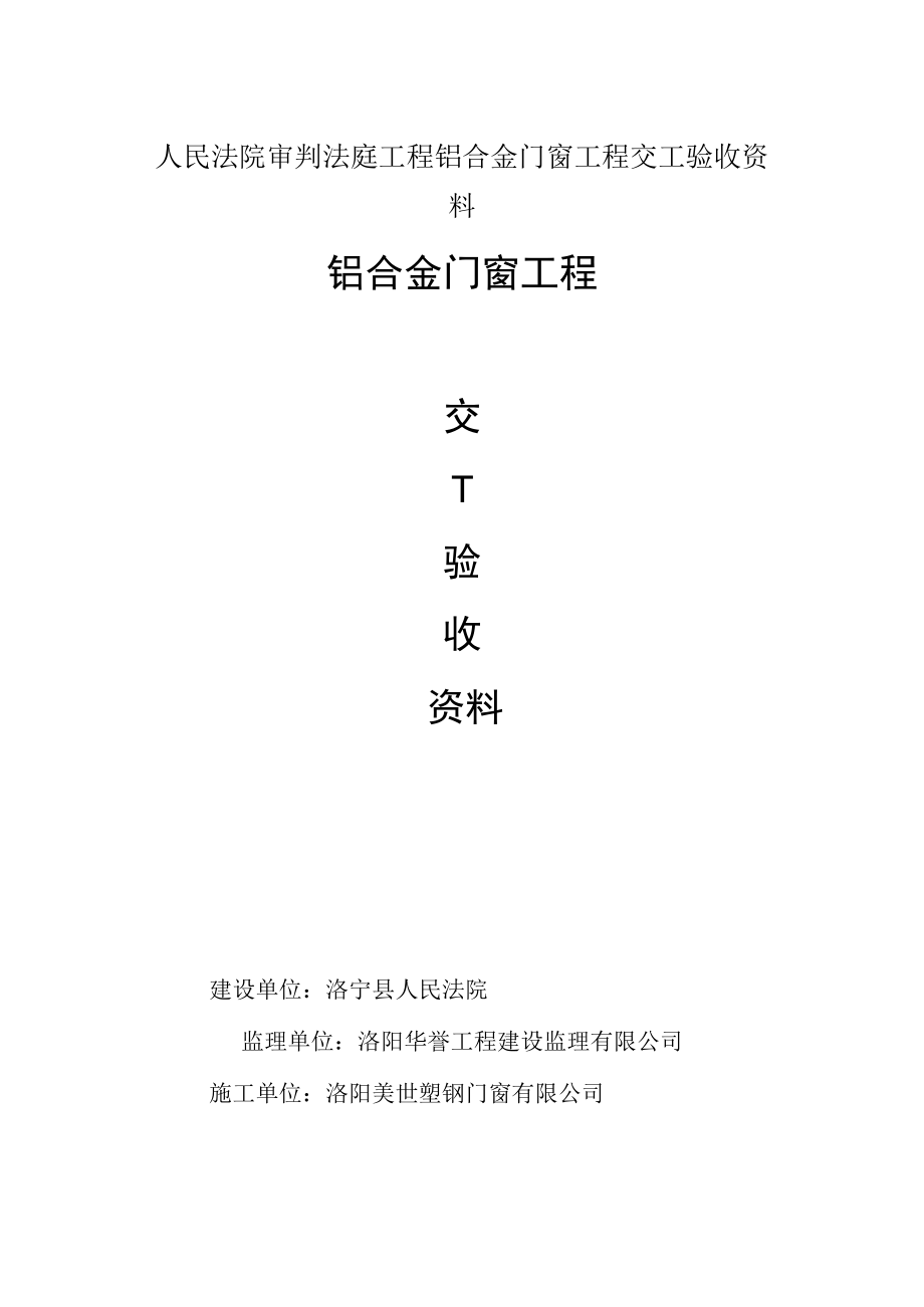 人民法院审判法庭工程铝合金门窗工程交工验收资料.docx_第1页