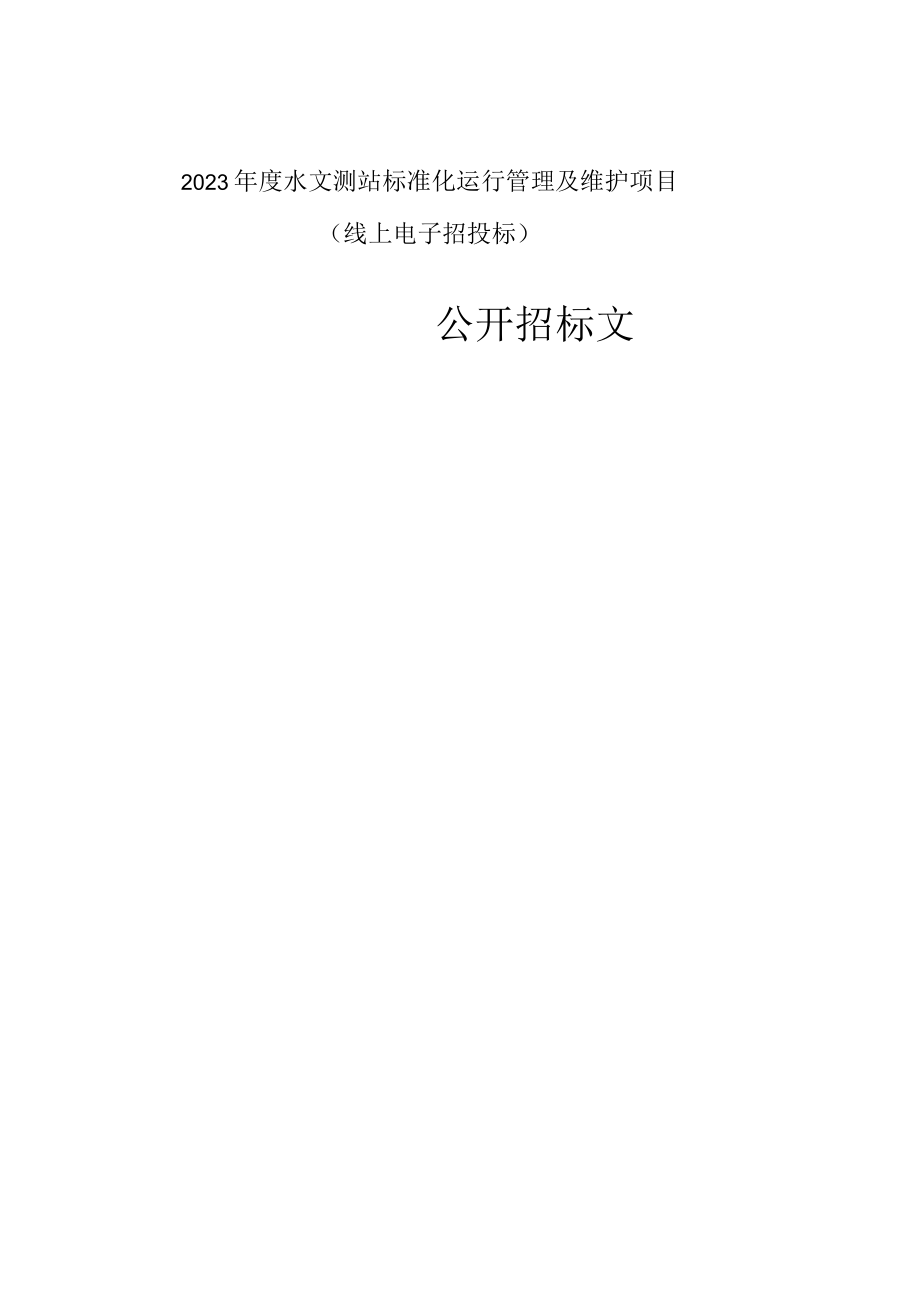 2023年度水文测站标准化运行管理及维护项目招标文件.docx_第1页