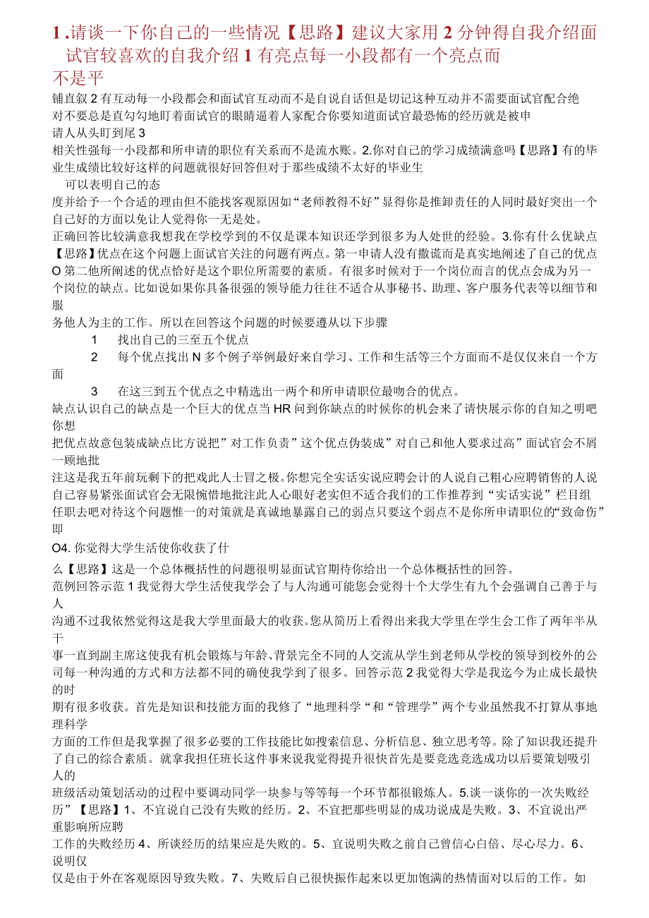 人事面试题问及答题思路.docx_第1页