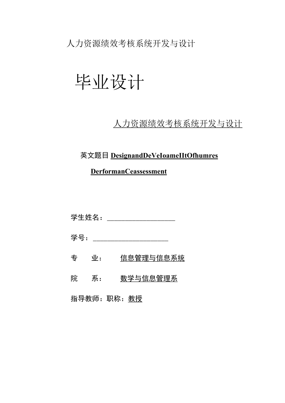 人力资源绩效考核系统开发与设计.docx_第1页