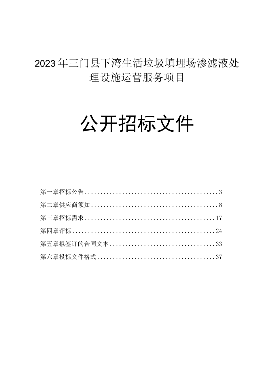 2023年三门县下湾生活垃圾填埋场渗滤液处理设施运营服务项目招标文件.docx_第1页