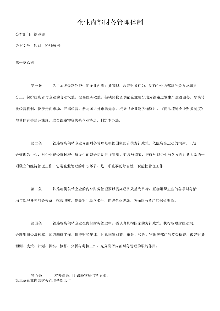 企业内部财务管理体制.docx_第1页