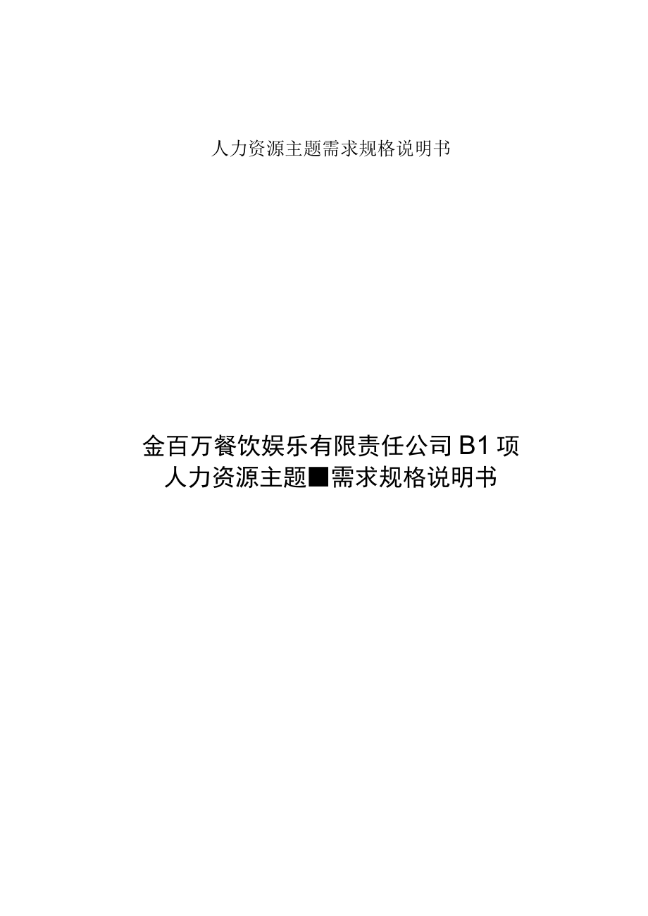 人力资源主题需求规格说明书.docx_第1页