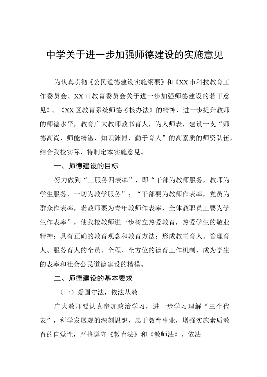 中学关于进一步加强师德建设的实施意见.docx_第1页