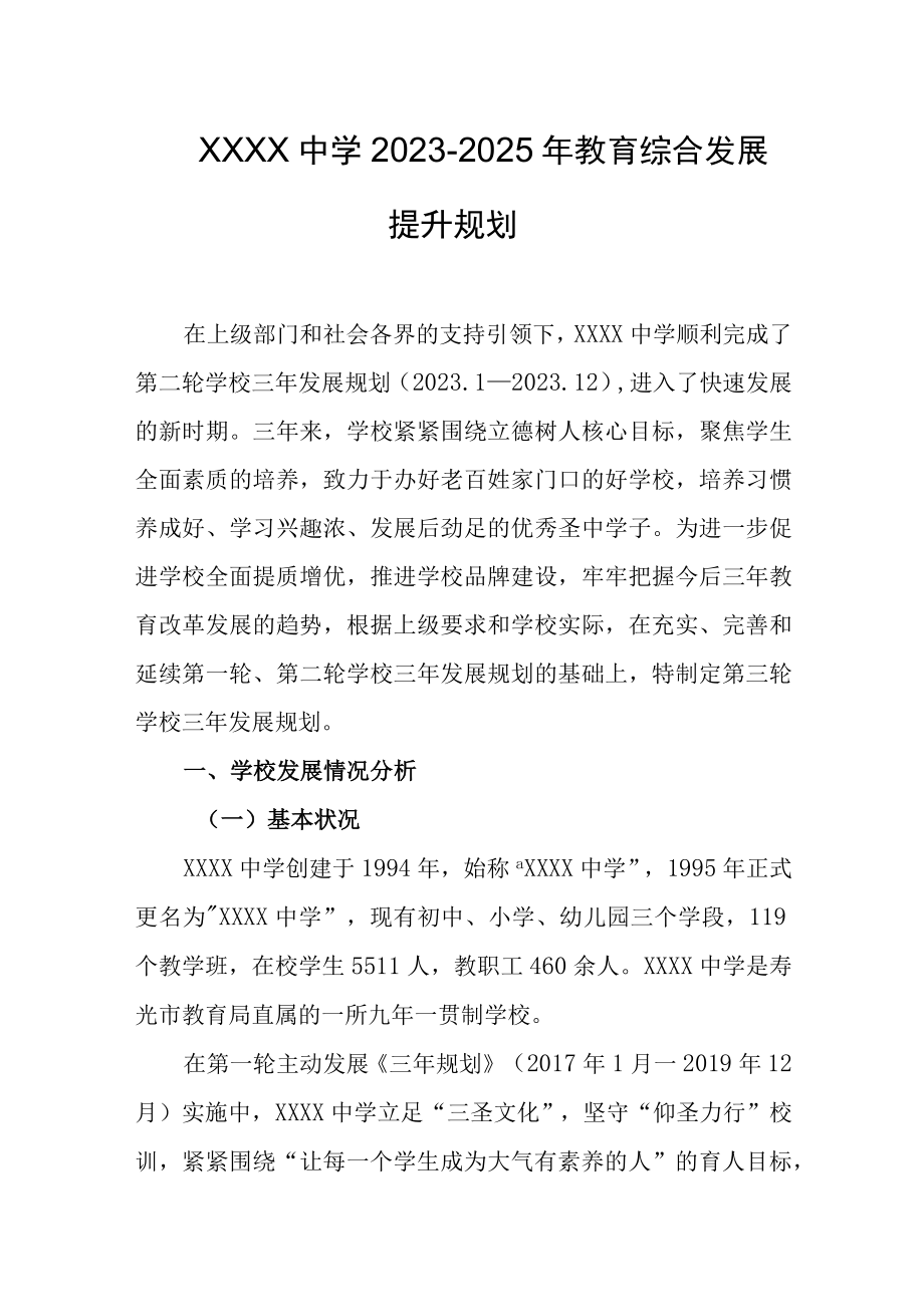 中学20232025年教育综合发展提升规划.docx_第1页