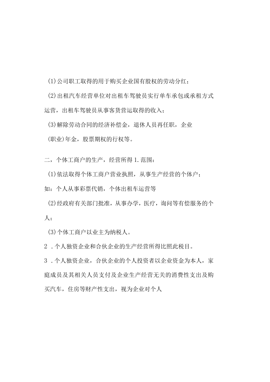 个人所得税知识点整理.docx_第3页