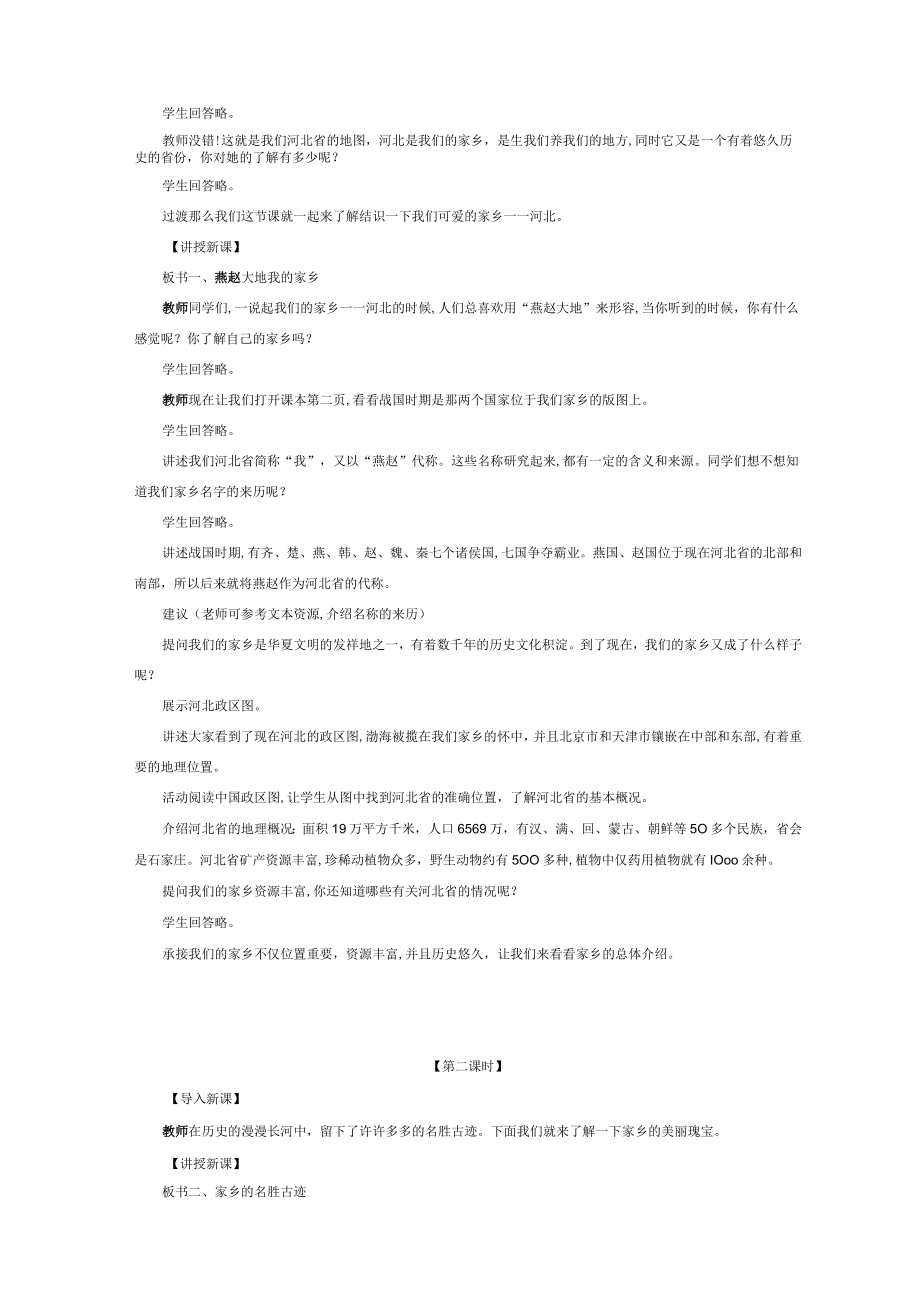 2023年冀教版四年级品德与社会下册全册教案.docx_第2页