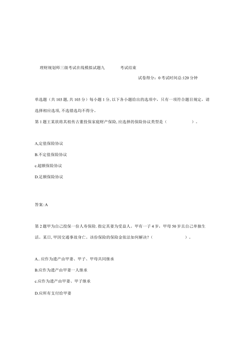 2023年三级理财规划师专业能力综合试题九汇总.docx_第1页